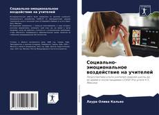 Capa do livro de Социально-эмоциональное воздействие на учителей 