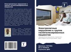 Capa do livro de Электролитные нарушения в группе госпитализированных пациентов 