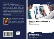 Capa do livro de Секвестрация легких у детей 