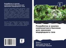 Capa do livro de Разработка и анализ композитного баллона для хранения водородного газа 