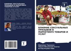 ВЛИЯНИЕ СЕКСУАЛЬНЫХ ПРИЗЫВОВ В МАРКЕТИНГЕ ТОВАРОВ И УСЛУГ的封面