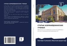 Couverture de СТАТЬИ АЗЕРБАЙДЖАНСКИХ УЧЕНЫХ