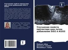 Borítókép a  Улучшение свойств протектора шин путем добавления SiO2 и Al2O3 - hoz