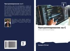 Borítókép a  Программирование на C - hoz