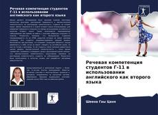 Borítókép a  Речевая компетенция студентов Г-11 в использовании английского как второго языка - hoz