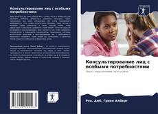 Copertina di Консультирование лиц с особыми потребностями