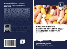 Влияние плохого качества питьевой воды на здоровье крестьян的封面