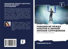 РАВНОВЕСИЕ МЕЖДУ РАБОТОЙ И ЛИЧНОЙ ЖИЗНЬЮ СОТРУДНИКОВ的封面