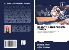 НА ПУТИ К ЦИФРОВОМУ УСПЕХУ的封面