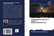 Управление наукой о связях с общественностью的封面