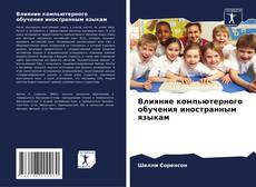 Обложка Влияние компьютерного обучения иностранным языкам