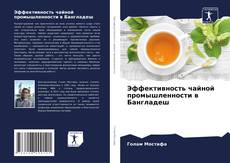 Обложка Эффективность чайной промышленности в Бангладеш