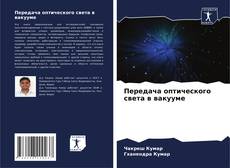 Обложка Передача оптического света в вакууме