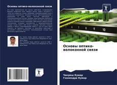 Обложка Основы оптико-волоконной связи