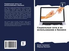 Обложка Социальные сети и их использование в бизнесе