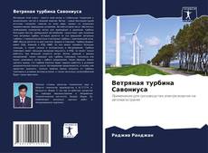 Обложка Ветряная турбина Савониуса