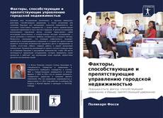 Обложка Факторы, способствующие и препятствующие управлению городской недвижимостью