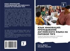 ЯЗЫК ИННОВАЦИЙ: ПРЕПОДАВАНИЕ АНГЛИЙСКОГО ЯЗЫКА НА ПАРОВОЙ ТЯГЕ的封面
