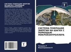СИСТЕМА ГЕНЕРАЦИИ ЭНЕРГИИ НА ШАГАХ С ПОМОЩЬЮ МИКРОКОНТРОЛЛЕРА的封面