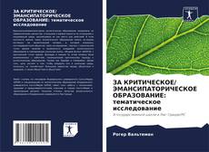 ЗА КРИТИЧЕСКОЕ/ ЭМАНСИПАТОРИЧЕСКОЕ ОБРАЗОВАНИЕ: тематическое исследование的封面