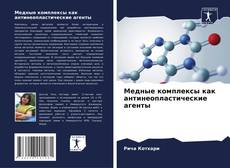 Обложка Медные комплексы как антинеопластические агенты