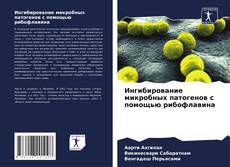 Couverture de Ингибирование микробных патогенов с помощью рибофлавина