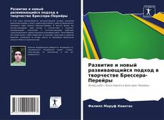 Обложка Развитие и новый развивающийся подход в творчестве Брессера-Перейры