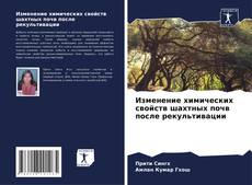 Borítókép a  Изменение химических свойств шахтных почв после рекультивации - hoz
