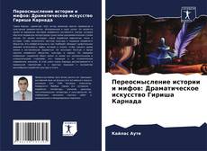 Обложка Переосмысление истории и мифов: Драматическое искусство Гириша Карнада