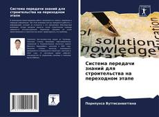 Обложка Система передачи знаний для строительства на переходном этапе