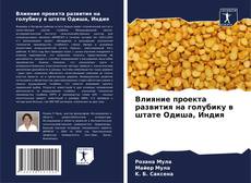 Borítókép a  Влияние проекта развития на голубику в штате Одиша, Индия - hoz