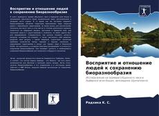Borítókép a  Восприятие и отношение людей к сохранению биоразнообразия - hoz