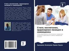 Borítókép a  Стиль воспитания, ординарная позиция и самооценка - hoz