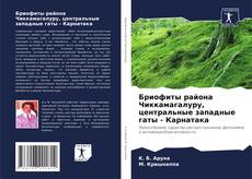 Couverture de Бриофиты района Чиккамагалуру, центральные западные гаты - Карнатака