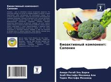 Borítókép a  Биоактивный компонент: Сапонин - hoz