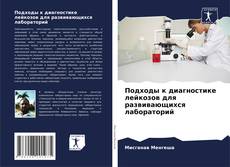 Couverture de Подходы к диагностике лейкозов для развивающихся лабораторий