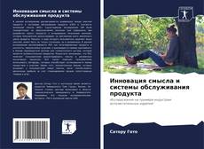 Couverture de Инновация смысла и системы обслуживания продукта