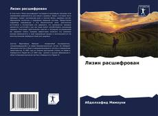 Обложка Лизин расшифрован