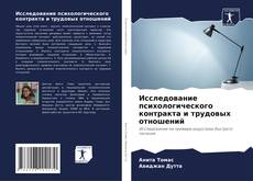 Couverture de Исследование психологического контракта и трудовых отношений