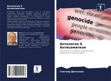 Обложка Антология 6 Антисемитизм