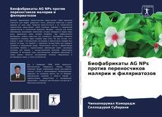 Capa do livro de Биофабрикаты AG NPs против переносчиков малярии и филяриатозов 