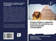 Couverture de Атеросклероз у древних египтян: От аутопсии до компьютерной томографии