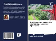 Couverture de Руководство по оценке железнодорожных проектов