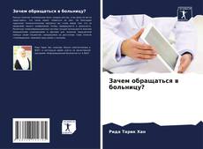 Couverture de Зачем обращаться в больницу?