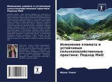 Couverture de Изменение климата и устойчивые сельскохозяйственные практики: Подход МиО