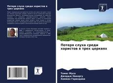 Couverture de Потеря слуха среди хористов в трех церквях