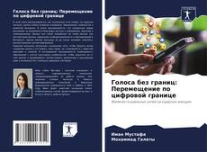 Обложка Голоса без границ: Перемещение по цифровой границе