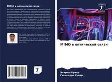 Обложка MIMO в оптической связи