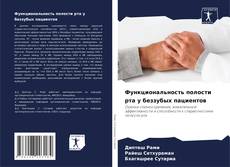 Обложка Функциональность полости рта у беззубых пациентов
