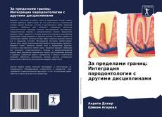 Обложка За пределами границ: Интеграция пародонтологии с другими дисциплинами